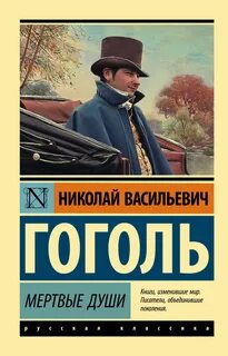 Гоголь Николай - Мертвые души