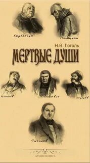 Гоголь Николай - Мертвые души
