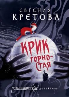Кретова Евгения - Крик горностая