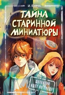 Кайрос Ирина - Тайна старинной миниатюры