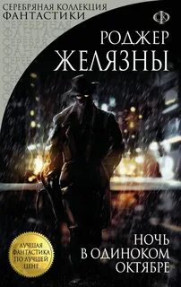 Желязны Роджер - Ночь в одиноком октябре