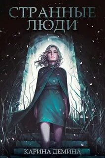 Демина Карина - Некроманты и все-все-все 01. Странные люди