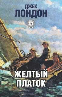Лондон Джек - Жёлтый платок