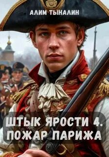 Тыналин Алим - Штык ярости 04. Пожар Парижа
