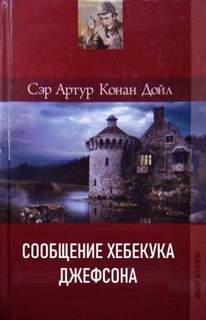 Дойл Артур Конан - Сообщение Хебекука Джефсона