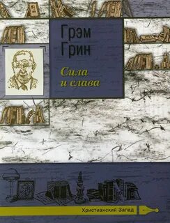 Грэм Грин - Сила и слава