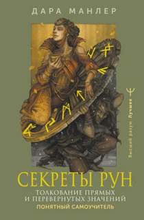 Манлер Дара - Секреты рун. Толкование прямых и перевернутых значений. Понятный самоучитель