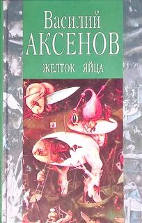 Аксенов Василий - Желток яйца