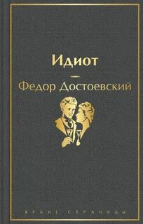 Достоевский Федор - Идиот