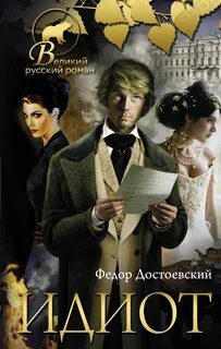 Достоевский Федор - Идиот