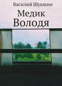 Шукшин Василий - Медик Володя