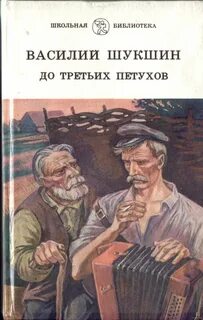 Шукшин Василий - До третьих петухов
