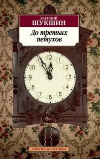 Шукшин Василий - До третьих петухов