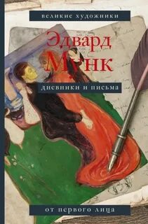 Мунк Эдвард - Дневники и письма