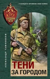 Тамоников Александр - Тени за городом