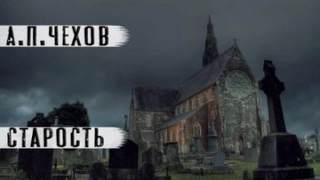 Чехов Антон - Старость