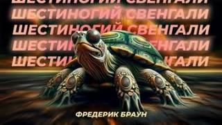Браун Фредерик, Рейнольдс Мак - Шестиногий Свенгали