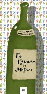 Лукас Ольга, Лесин Евгений - По кабакам и мирам