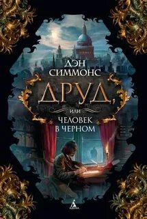 Симмонс Дэн - Друд, или Человек в черном