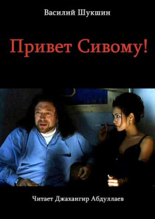 Шукшин Василий - Привет Сивому!