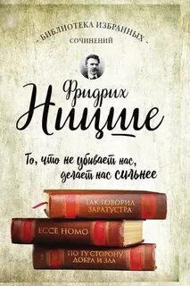 Ницше Фридрих - Так говорил Заратустра. Ecce Homo. По ту сторону добра и зла