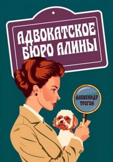 Трогон Александр - Адвокатское бюро Алины