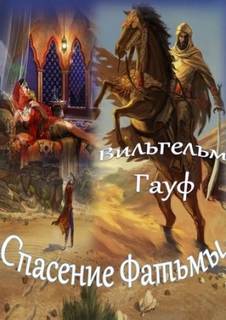 Гауф Вильгельм - Спасение Фатьмы