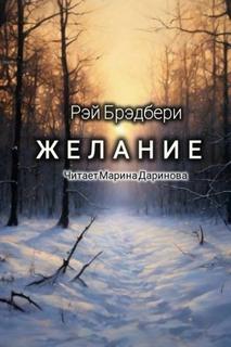 Брэдбери Рэй - Желание