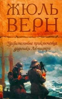 Верн Жюль - Удивительные приключения дядюшки Антифера