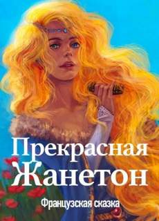 Прекрасная Жанетон
