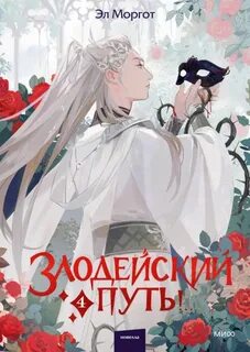 Эл Моргот - Злодейский путь!.. 04