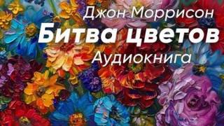 Моррисон Джон - Битва цветов