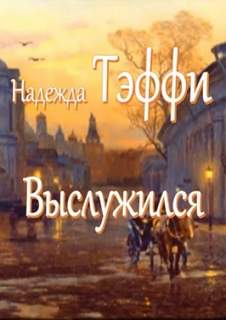 Тэффи Надежда - Выслужился