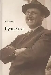 Уткин Анатолий - Рузвельт