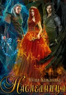 Кажанова Юлия - Падшие ангелы 03. Наследница