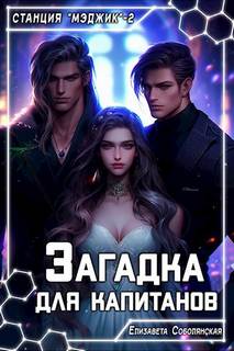 Соболянская Елизавета - Загадка для капитанов