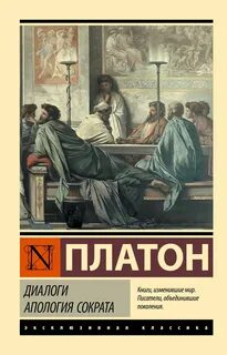 Платон - Диалоги. Апология Сократа