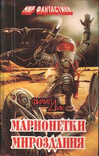 Дик Филип - Марионетки мироздания