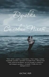 Рей Юстис - Духовка Сильвии Плат