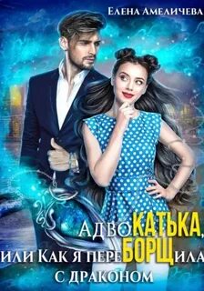Амеличева Елена - АдвоКатька, или Как я переБОРЩила с драконом