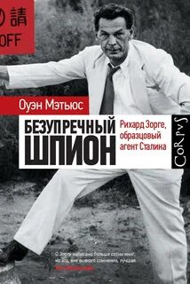 Мэтьюc Оуэн - Безупречный шпион. Рихард Зорге, образцовый агент Сталина