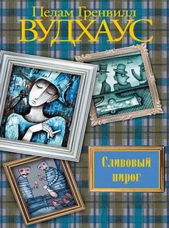 Вудхауз Пелем - Сливовый пирог