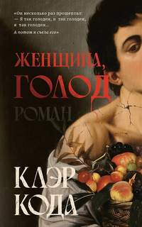 Кода Клэр - Женщина, голод