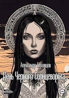 Буховцов Александр - День Черного Солнцеворота