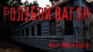 Бодров Максим - Голубой вагон
