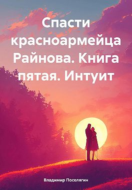 Поселягин Владимир - Спасти красноармейца Райнова 05. Интуит