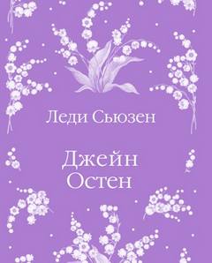 Остин Джейн - Леди Сьюзен. Любовь и дружба. Замок Лесли