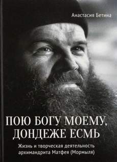 Труханов Михаил - Пою богу моему, дондеже есмь