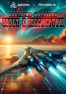 Шорикова Виктория - Полёт к бессмертию