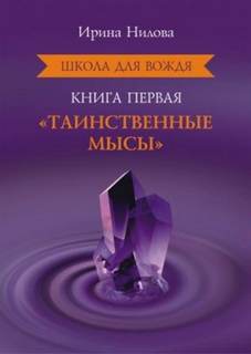 Нилова Ирина - Школа для Вождя 01. Таинственные Мысы